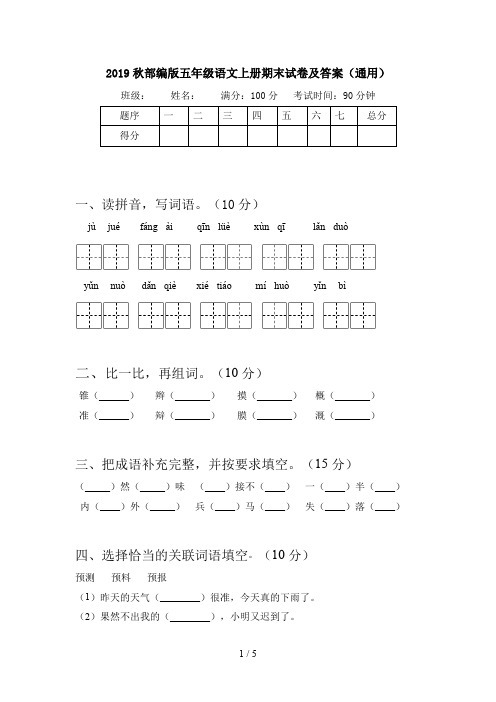 2019秋部编版五年级语文上册期末试卷及答案(通用)