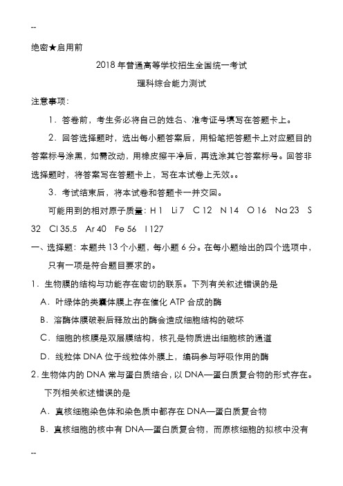 2018年普通高等学校招生全国统一考试全国Ⅰ卷理综试题与答案