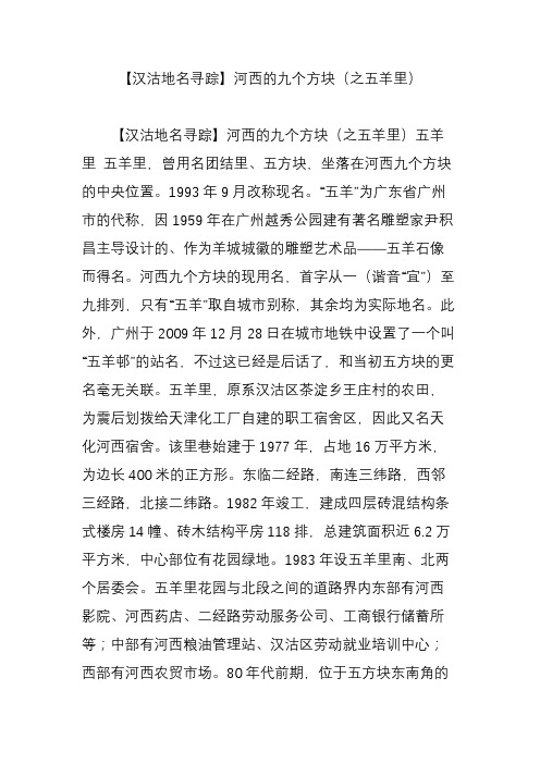 【汉沽地名寻踪】河西的九个方块(之五羊里)