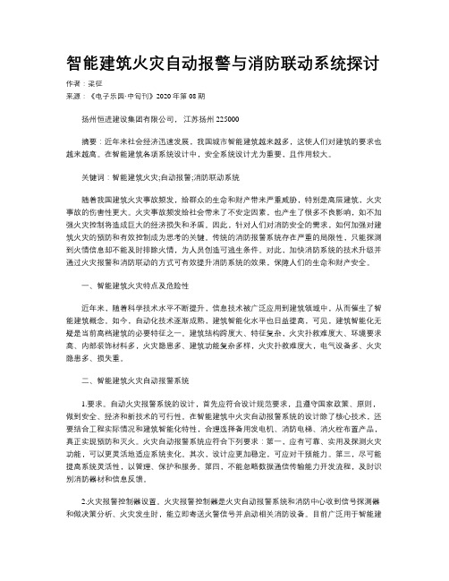 智能建筑火灾自动报警与消防联动系统探讨