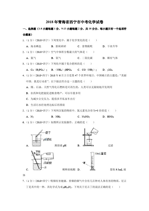 2018年青海省西宁市中考化学试卷