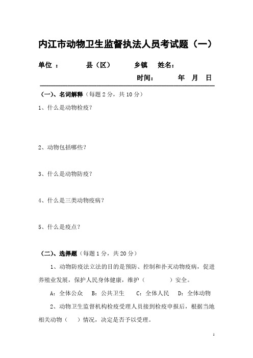 内江市动物卫生监督执法人员考试题