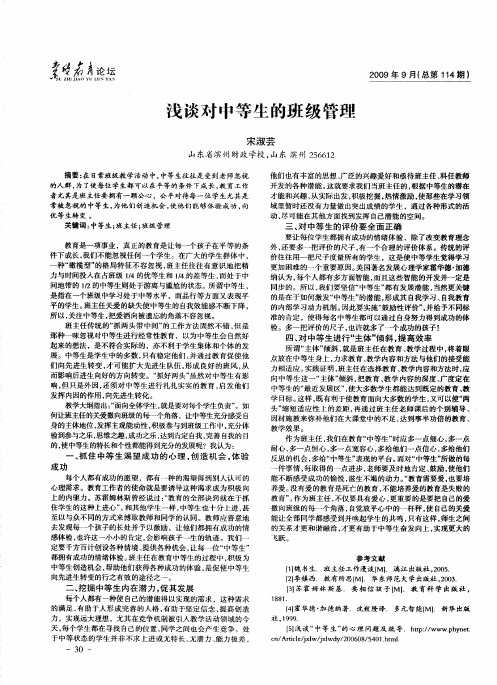 浅谈对中等生的班级管理