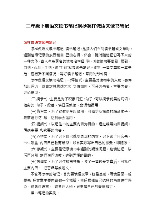 三年级下册语文读书笔记摘抄怎样做语文读书笔记