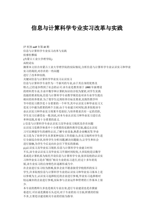 信息与计算科学专业实习改革与实践