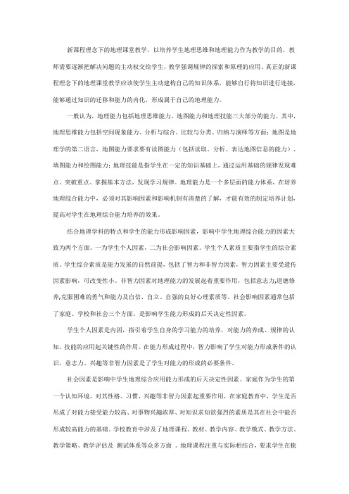 新课程理念下的地理课堂教学