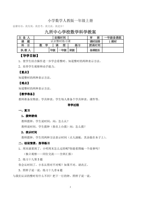 小学数学人教版一年级上册认识时钟练习课导学案
