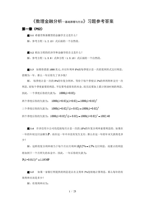 《数理金融》习题参考答案