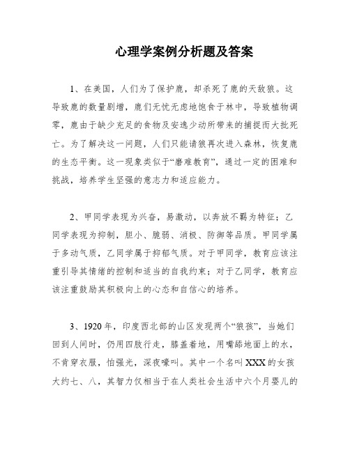 心理学案例分析题及答案