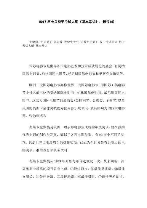 2017年士兵提干考试大纲《基本常识》：影视(6)