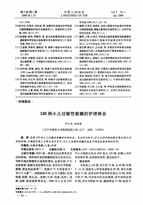 120例小儿过敏性紫癜的护理体会