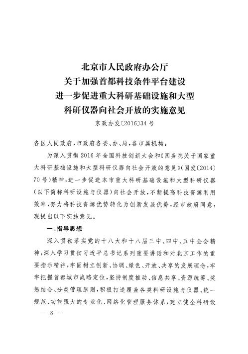 北京市人民政府办公厅关于加强首都科技条件平台建设进一步促进重
