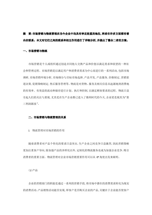 市场营销与物流的联系