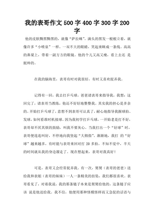 我的表哥作文500字400字300字200字
