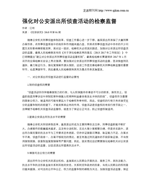 强化对公安派出所侦查活动的检察监督