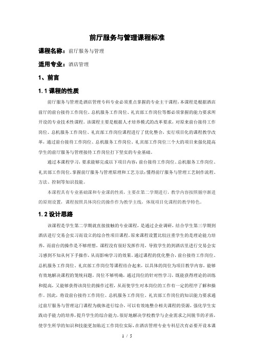 前厅服务与管理工艺课程标准