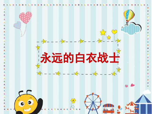 11 永远的白衣战士 【优质课件1】.ppt