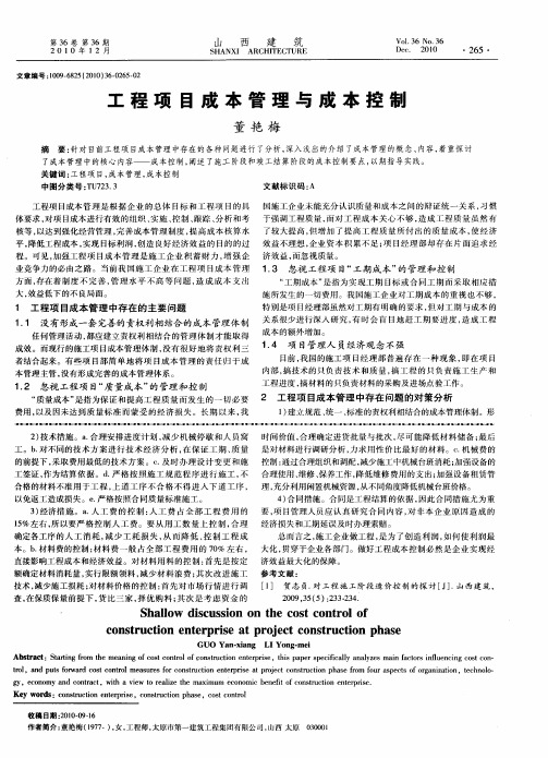 工程项目成本管理与成本控制