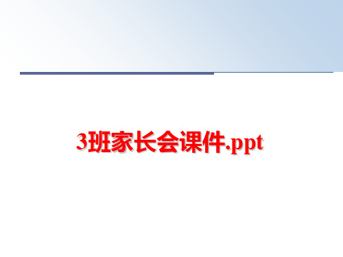 最新3班家长会课件.ppt