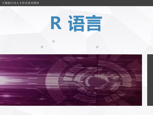 大数据高职系列教材之R语言PPT课件：第7章 数据变换