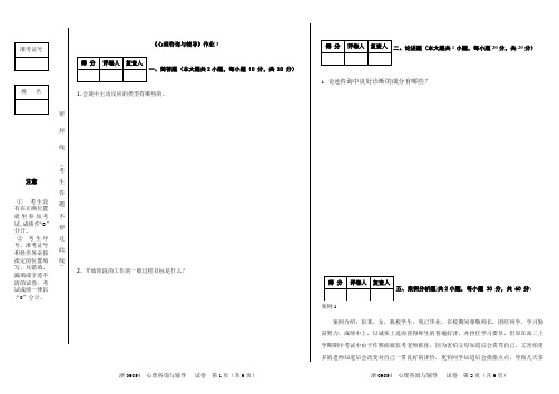 心理咨询与辅导作业三
