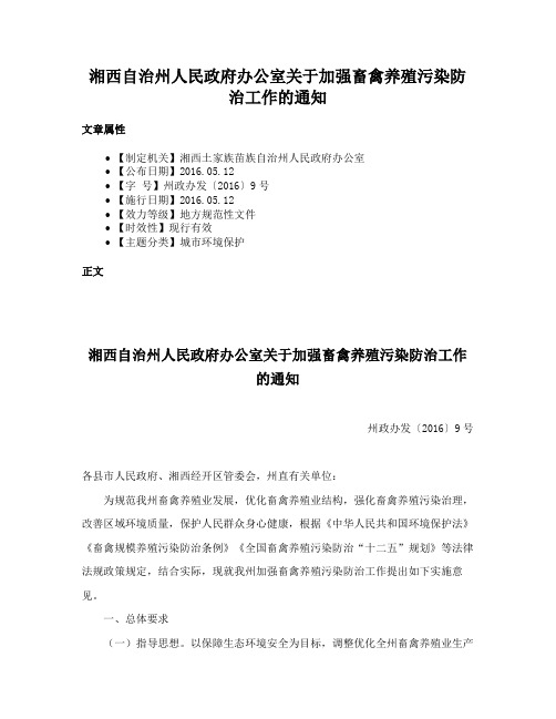 湘西自治州人民政府办公室关于加强畜禽养殖污染防治工作的通知