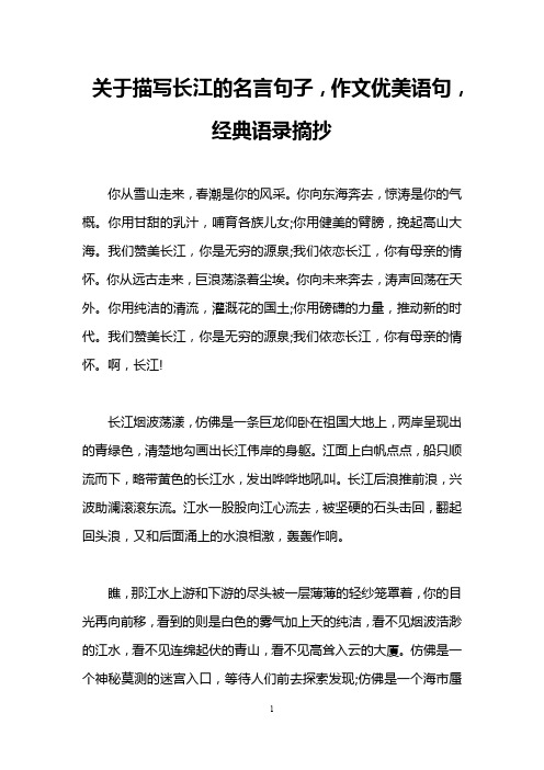 关于描写长江的名言句子,作文优美语句,经典语录摘抄