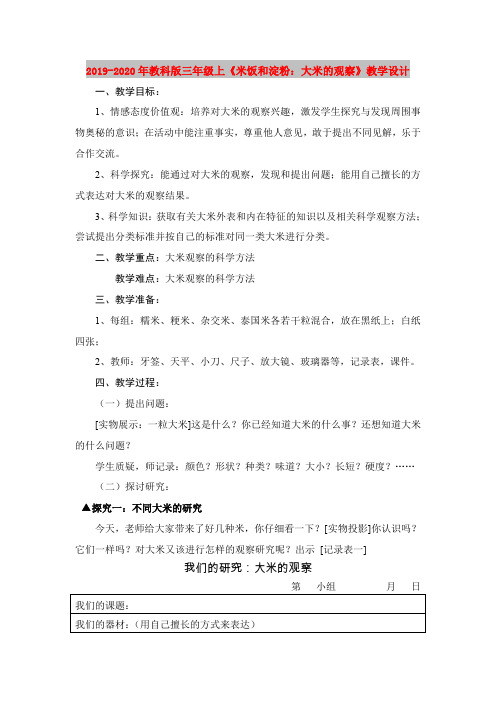 2019-2020年教科版三年级上《米饭和淀粉：大米的观察》教学设计