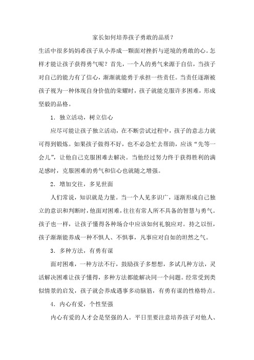 家长如何培养孩子勇敢的品质