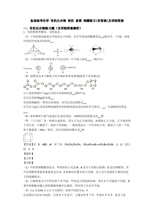备战高考化学 有机化合物 培优 易错 难题练习(含答案)及详细答案