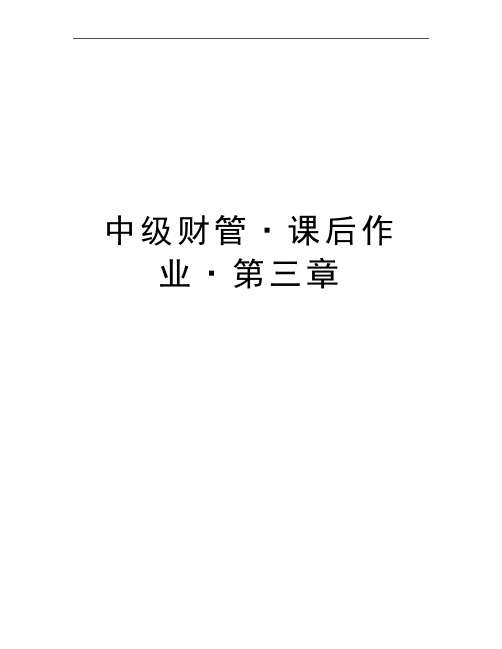 最新中级财管·课后作业·第三章