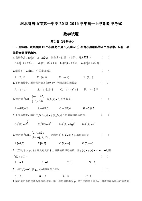 【全国百强校】河北省唐山市第一中学2015-2016学年高一上学期期中考试数学试题(原卷版)