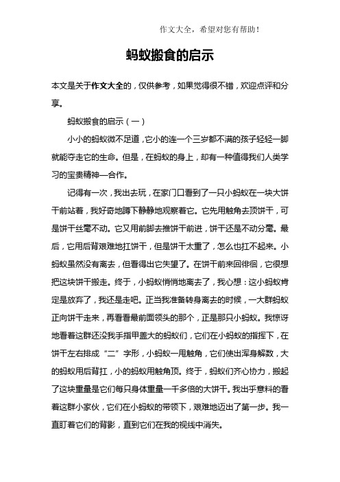 蚂蚁搬食的启示