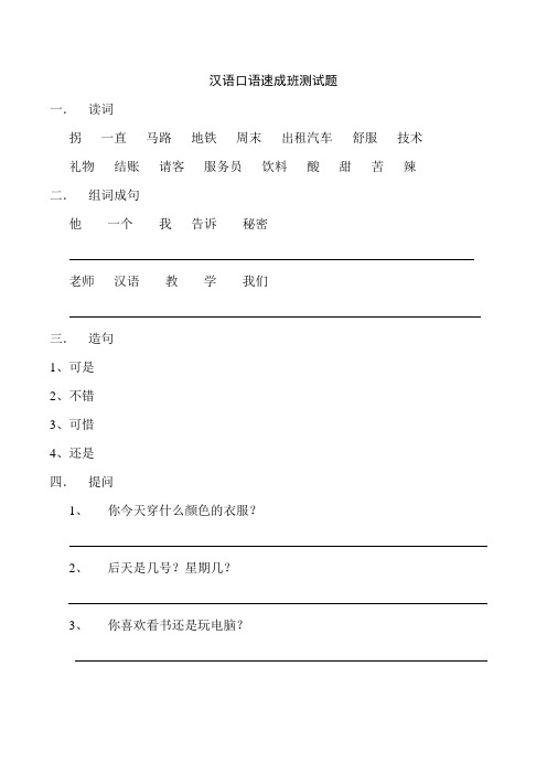 汉语口语测试题