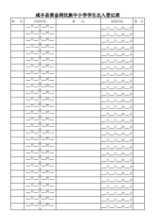 3、学生出入登记表