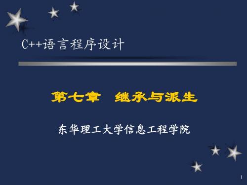 C++清华大学出版社 第四版课件第七章