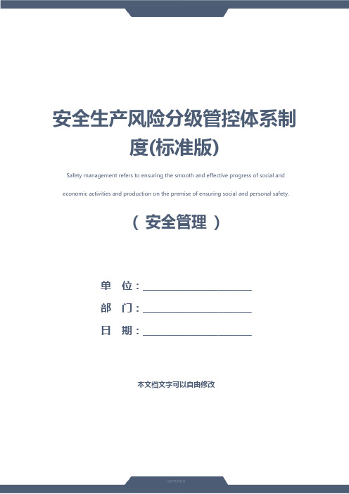 安全生产风险分级管控体系制度(标准版)