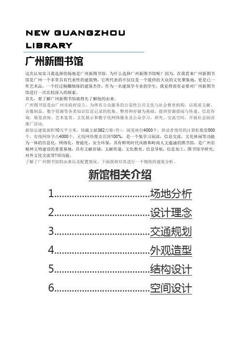 广州新图书馆建筑调研分析报告