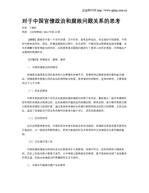对于中国官僚政治和腐败问题关系的思考