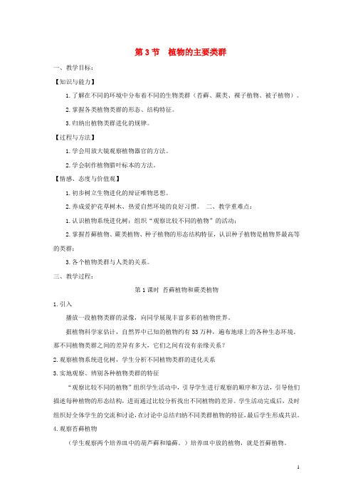 八年级生物下册第7单元第22章第3节植物的主要类群教案新版北师大版