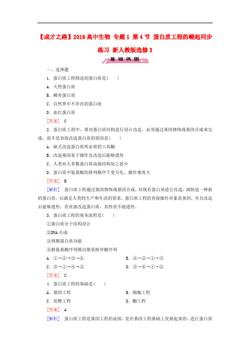高中生物 专题1 第4节 蛋白质工程的崛起同步练习 新人教版选修3