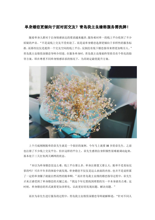 单身婚恋更倾向于面对面交友？青岛我主良缘称服务需洗牌!