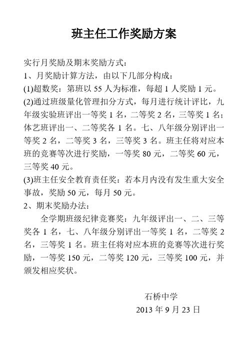 班主任工作奖励方案