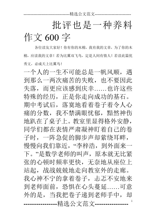 批评也是一种养料作文600字