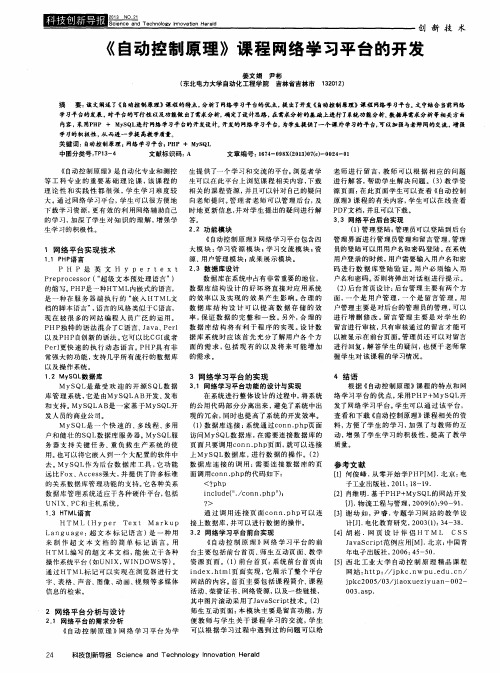 《自动控制原理》课程网络学习平台的开发