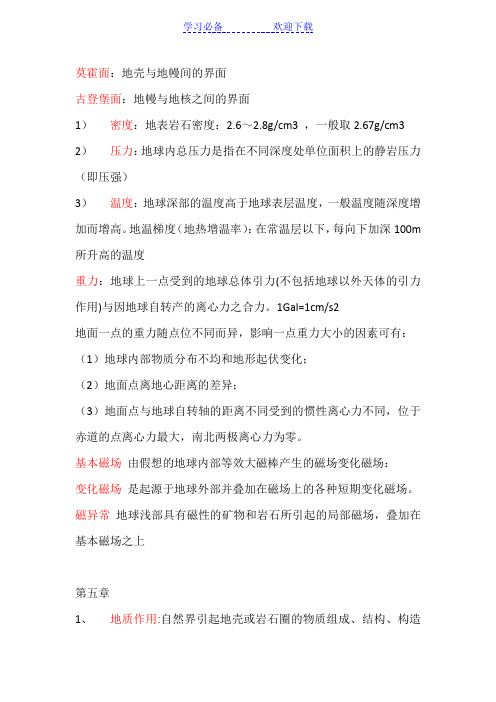 武汉大学地球科学导论复习要点