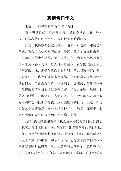 真情告白作文