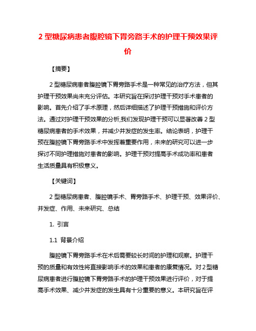 2型糖尿病患者腹腔镜下胃旁路手术的护理干预效果评价