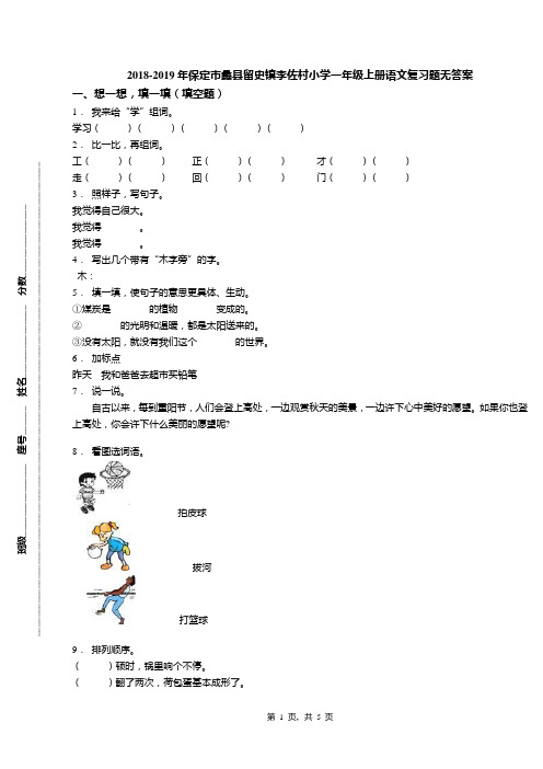 2018-2019年保定市蠡县留史镇李佐村小学一年级上册语文复习题无答案