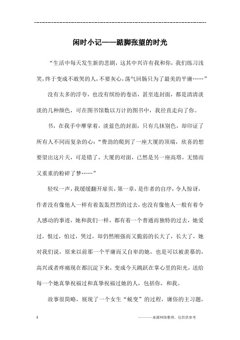 闲时小记——踮脚张望的时光_初三作文